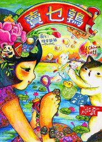 賣乜鶉 出版公司:Cup Magazine Publishing Ltd 作者:糖果貓貓 類型:文學小說 PDF電子書 繁體中文版