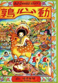 鶉心動 出版公司:Cup Magazine Publishing Ltd 作者:糖果貓貓 類型:文學小說 PDF電子書 繁體中文版