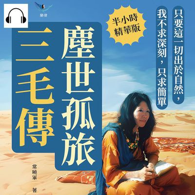 塵世孤旅, 三毛傳(說書)[有聲書]:只要這一切出於自然, 我不求深刻, 只求簡單 出版公司:崧燁文化 作者:伊麗莎 類型:人文社會-人物傳記 語音教學 中文發音 繁體中文版