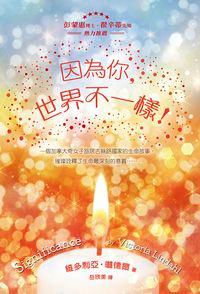 因為你, 世界不一樣! 出版公司:以琳書房 作者:維多利亞.琳德爾(Victoria Lindahl) 類型:人文社會-人物傳記 PDF電子書 繁體中文版