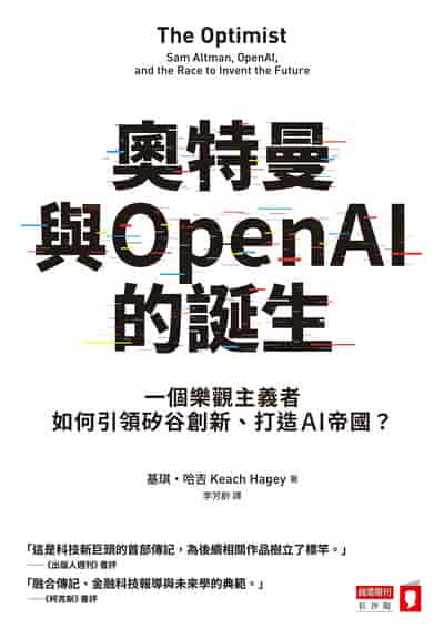 奧特曼與OpenAI的誕生:一個樂觀主義者如何引領矽谷創新、打造AI帝國 出版公司:商業週刊 作者:基琪. 哈吉(Keach Hagey) 類型:人文社會-人物傳記 EPUB電子書 繁體中文版