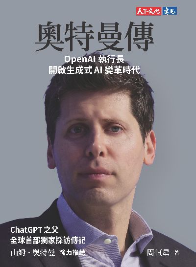 奧特曼傳:OpenAI執行長開啟生成式AI變革時代 出版公司:天下文化 作者:周恒星 類型:人文社會-人物傳記 EPUB電子書 繁體中文版