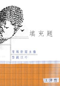 填充題 出版公司:Cup Magazine Publishing Ltd 作者:王沛然 類型:人文社會-大眾傳播 PDF電子書 繁體中文版