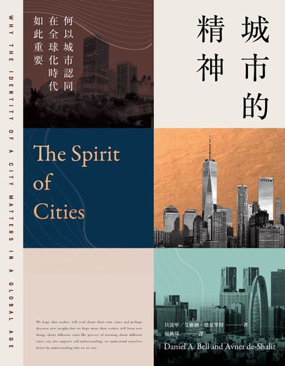 城市的精神:何以城市認同在全球化時代如此重要 出版公司:雙囍出版 作者:貝淡寧(Daniel A. Bell)、艾維納.德夏里特(Avner de-Shalit)合 類型:人文社會-文化風俗人類 EPUB電子書 繁體中文版