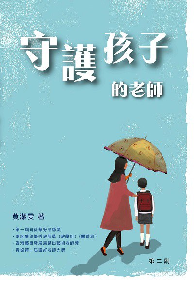 守護孩子的老師 出版公司:突破出版社 作者:黃潔雯 類型:人文社會-教育 EPUB電子書 繁體中文版