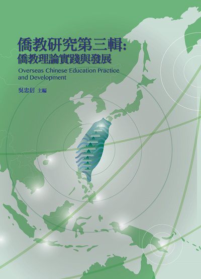 僑教研究. 第三輯, 僑教理論實踐與發展 出版公司:書林出版紅螞蟻圖書經銷代理 作者:吳忠信 類型:人文社會-教育 PDF電子書 繁體中文版