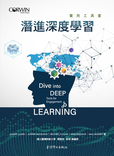 潛進深度學習 出版公司:國立臺灣師範大學出版中心 作者:Joanne Quinn、Joanne McEachen、Michael fullan、Mag Gardner 類型:人文社會-教育 PDF電子書 繁體中文版