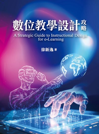 數位教學設計攻略 A Strategic Guide to Instructional Design for e-Learning 出版公司:淡江大學出版中心 作者:徐新逸 類型:人文社會-教育 PDF電子書 繁體中文版