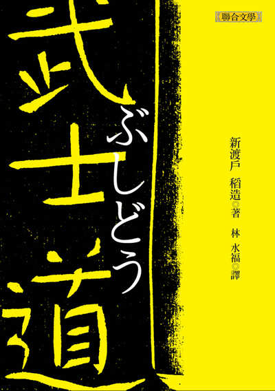 武士道(BUSHIDO, The Soul of Japan) 出版公司:聯合文學 作者:新渡戶稻造 類型:人文社會-歷史 EPUB電子書 繁體中文版