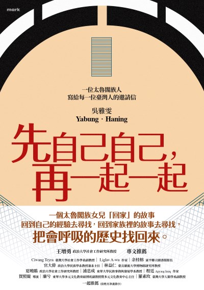 先自己自己，再一起一起 出版公司:大塊 作者:吳雅雯 Yabung·Haning 類型:人文社會-歷史 EPUB電子書 繁體中文版