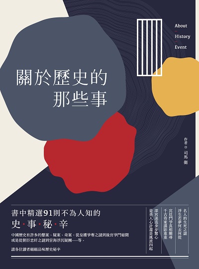 關於歷史的那些事 出版公司:開始出版吳氏圖書總代理 作者:司馬衛 類型:人文社會-歷史 PDF電子書 繁體中文版