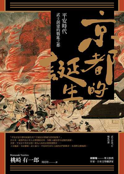 京都的誕生:平安時代武士創建的戰亂之都 出版公司:馬可孛羅 作者:桃崎有一郎(Momosaki Yuichiro) 類型:人文社會-歷史 EPUB電子書 繁體中文版