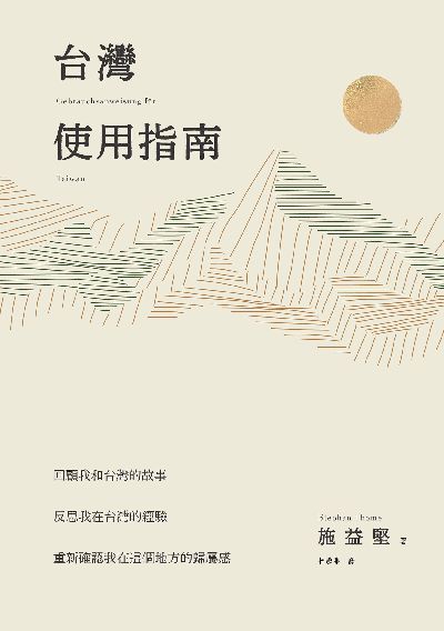 台灣使用指南 出版公司:玉山社出版事業 作者:施益堅(Stephan Thome) 類型:人文社會-歷史 PDF電子書 繁體中文版