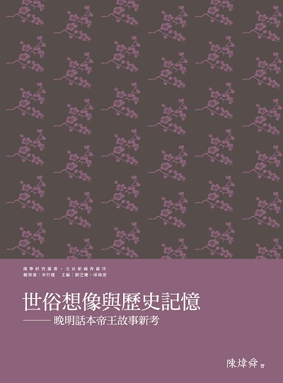 世俗想像與歷史記憶:晚明話本帝王故事新考 出版公司:萬卷樓 作者:陳煒舜(Nicholas L. Chan) 類型:人文社會-歷史 PDF電子書 繁體中文版