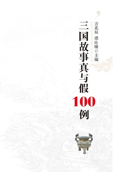 三國故事真与假100例 出版公司:Royal Collins Publishing Group Inc. 作者:方北辰[及其他20人]撰稿 類型:人文社會-歷史 PDF電子書 繁體中文版