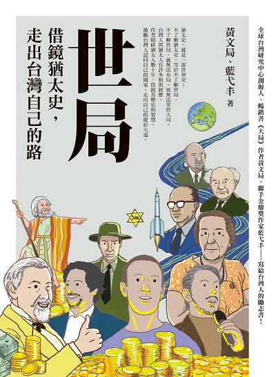 世局:借鏡猶太史, 走出台灣自己的路 出版公司:圓神出版社 作者:黃局.藍弋丰 類型:人文社會-歷史 EPUB電子書 繁體中文版