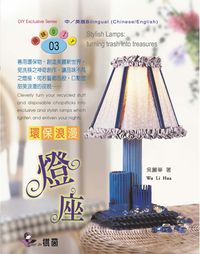 環保浪漫燈座:turning trash into treasures 出版公司:棋茵出版 作者:吳麗華 類型:休閒生活-手工藝 PDF電子書 繁體中文版