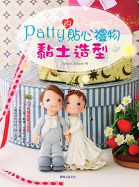 Patty的貼心禮物黏土造型 出版公司:教育之友文化 作者:Patricia Santoro 類型:休閒生活-手工藝 PDF電子書 繁體中文版