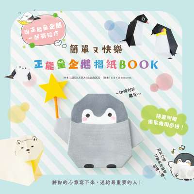 簡單又快樂 正能量企鵝摺紙Book 出版公司:台灣角川 作者:ISHIKAWA☆MARIKO 類型:休閒生活-手工藝 PDF電子書 繁體中文版