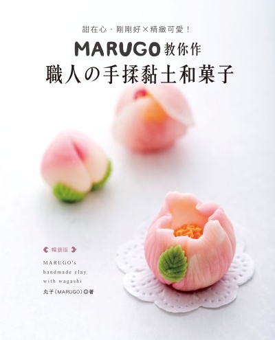 MARUGO教你作職人?手揉黏土和果子(暢銷版) 出版公司:EB新手作 作者:丸子(MARUGO) 類型:休閒生活-手工藝 PDF電子書 繁體中文版