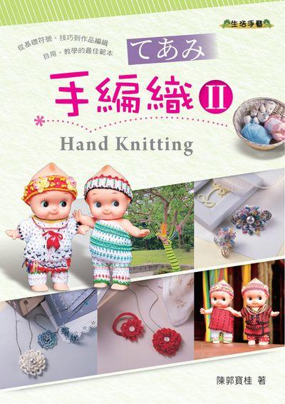 手編織. Ⅱ Hand Knitting 出版公司:陳郭寶桂 作者:陳郭寶桂 類型:休閒生活-手工藝 PDF電子書 繁體中文版