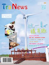 TraNews玩一夏購有趣 出版公司:大臺灣旅遊網 作者:大臺灣旅遊網新聞部編輯 類型:休閒生活-台灣旅遊 PDF電子書 繁體中文版