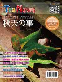 TraNews秋天的事 出版公司:大臺灣旅遊網 作者:大臺灣旅遊網新聞部編輯 類型:休閒生活-台灣旅遊 PDF電子書 繁體中文版