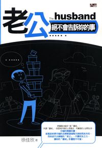 老公絕不會告訴妳的事 出版公司:大拓文化 作者:徐佳欣 類型:休閒生活-兩性婚姻愛情 PDF電子書 繁體中文版