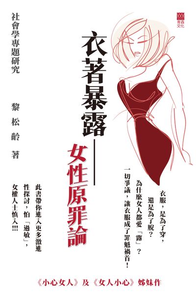 衣著暴露: 女性原罪論 出版公司:紅出版 (青森文化) 作者:黎松齡 類型:休閒生活-兩性婚姻愛情 EPUB電子書 繁體中文版