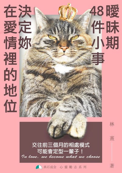 曖昧期48件小事, 決定妳在愛情裡的地位 出版公司:典石成金 作者:林熹 類型:休閒生活-兩性婚姻愛情 PDF電子書 繁體中文版
