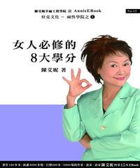 女人必修的8大學分 出版公司:杜克文化 作者:陳艾妮(Annie Chen) 類型:休閒生活-兩性婚姻愛情 PDF電子書 繁體中文版