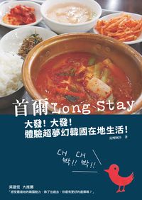 首爾Long Stay:大發!大發!體驗超夢幻韓國在地生活! 出版公司:啟動文化 作者:屋哩阿沙 類型:休閒生活-其他旅遊 PDF電子書 繁體中文版