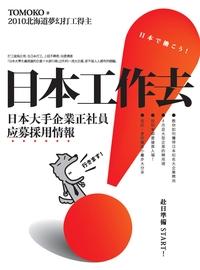 日本工作去!日本大手企業正社員應募採用情報 出版公司:釀出版聯合發行總經銷 作者:Tomoko 類型:休閒生活-其他旅遊 EPUB電子書 繁體中文版