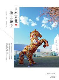 日本東北.極上祕境:JR EAST PASS慢遊案內 出版公司:時報 作者:愛莉西亞(aLiCia) 類型:休閒生活-其他旅遊 PDF電子書 繁體中文版