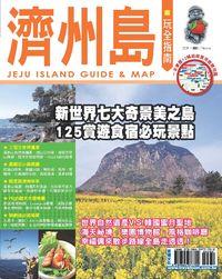 濟洲島玩全指南 出版公司:宏碩文化 作者:Nicole.攝影 類型:休閒生活-其他旅遊 PDF電子書 繁體中文版