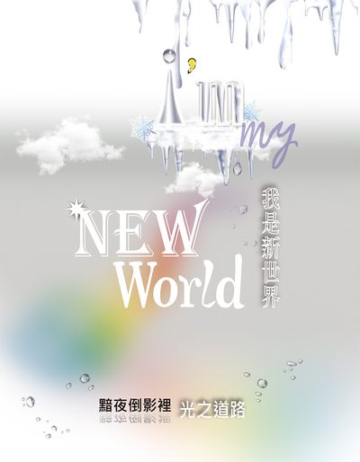 我是新世界 I’m my New World:黯夜倒影裡 光之道路 出版公司:白象文化 作者:光浪 類型:休閒生活-命理占星風水 EPUB電子書 繁體中文版