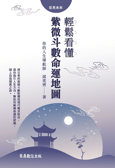 你的人生導航師:輕鬆看懂紫微斗數命運地圖 出版公司:商鼎數位 作者:邱奕齊 類型:休閒生活-命理占星風水 PDF電子書 繁體中文版
