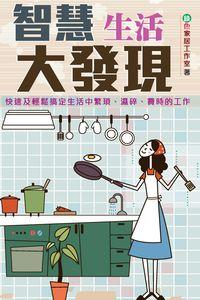智慧生活大發現 出版公司:超媒體 作者:綠色家居工者 類型:休閒生活-居家修繕園藝 PDF電子書 繁體中文版