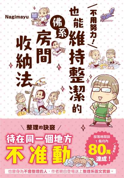 不用努力!也能維持整潔的佛系房間收納法 出版公司:台灣角川 作者:Nagimayu監修 類型:休閒生活-居家修繕園藝 PDF電子書 繁體中文版