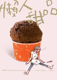 懶人甜品 出版公司:日閱堂 作者:Kannis Yeung 類型:休閒生活-美食食譜 PDF電子書 繁體中文版