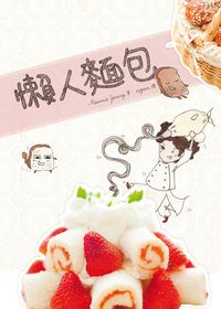 繪本食譜. 2, 懶人麵包 出版公司:日閱堂 作者:Kannis Yeung、ngan繪 類型:休閒生活-美食食譜 PDF電子書 繁體中文版