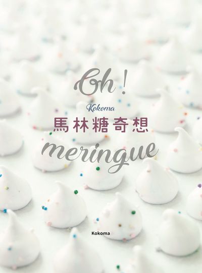 Oh Meringue!Kokoma的馬林糖奇想 出版公司:麥浩斯 作者:Kokoma 類型:休閒生活-美食食譜 PDF電子書 繁體中文版