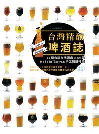 台灣精釀啤酒誌:20間台灣在地酒廠×93款Made in Taiwan手工精釀啤酒 出版公司:麥浩斯 作者:La Vie編輯部 類型:休閒生活-美食食譜 EPUB電子書 繁體中文版