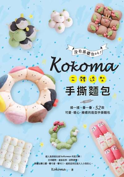 Kokoma立體造型手撕麵包:沒有基礎也ok! 揉一揉、疊一疊, 52款可愛.暖心.療癒的造型手撕麵包 出版公司:采實文化 作者:Kokoma 類型:休閒生活-美食食譜 PDF電子書 繁體中文版