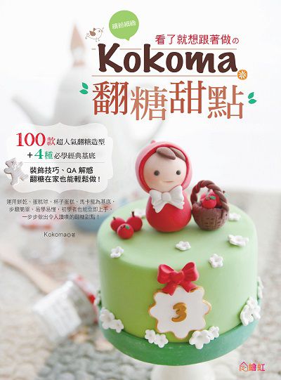 繽紛細緻 看了就想跟著做 kokoma翻糖甜點 出版公司:繪虹企業出版聯合發行總經銷 作者:Kokoma.攝影 類型:休閒生活-美食食譜 PDF電子書 繁體中文版