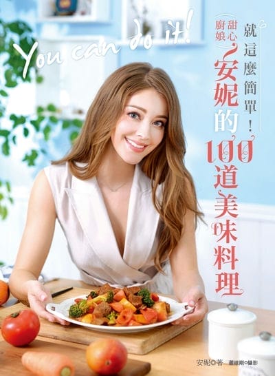 就這麼簡單!甜心廚娘安妮的100道美味料理 出版公司:日日幸福 作者:安妮(Annie) 類型:休閒生活-美食食譜 PDF電子書 繁體中文版