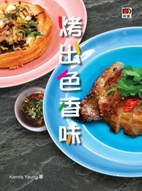 烤出色香味 出版公司:明窗 作者:Kannis Yeung 類型:休閒生活-美食食譜 PDF電子書 繁體中文版