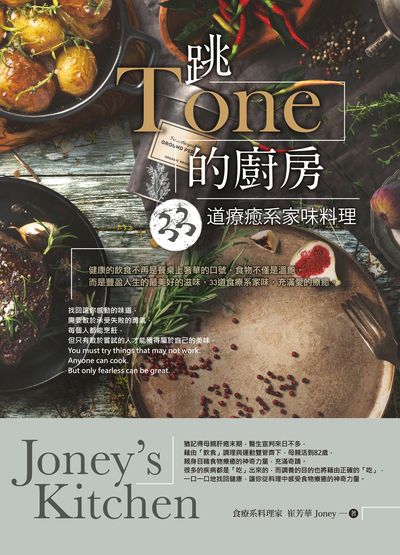 跳Tone的廚房:33道療癒系家味料理Joney’s Kitchen 出版公司:樂木文化 作者:崔芳華Joney 類型:休閒生活-美食食譜 PDF電子書 繁體中文版