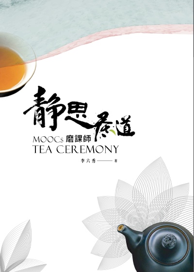 靜思茶道-MOOCs磨課師 出版公司:慈濟學校財團法人慈濟大學 作者:李六秀 類型:休閒生活-美食食譜 PDF電子書 繁體中文版