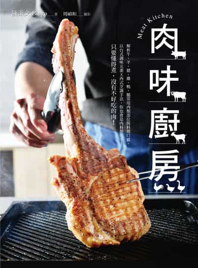 肉味廚房MEAT KITCHEN 出版公司:日日幸福 作者:陳秉 Bingo 類型:休閒生活-美食食譜 PDF電子書 繁體中文版